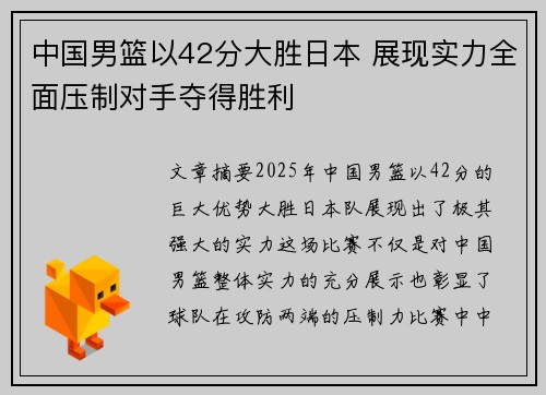 中国男篮以42分大胜日本 展现实力全面压制对手夺得胜利