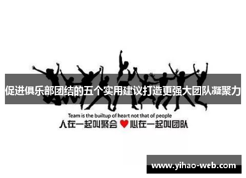 促进俱乐部团结的五个实用建议打造更强大团队凝聚力