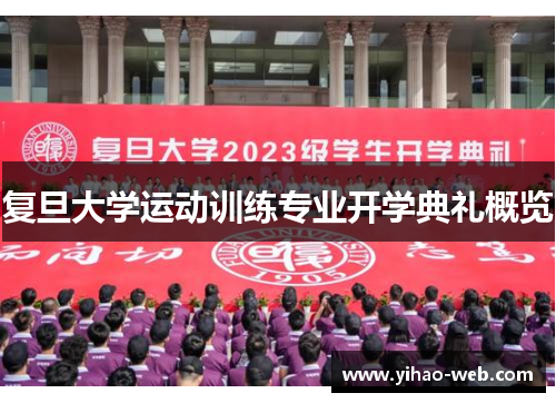 复旦大学运动训练专业开学典礼概览