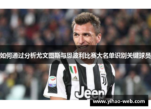如何通过分析尤文图斯与恩波利比赛大名单识别关键球员