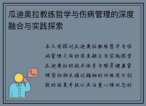 瓜迪奥拉教练哲学与伤病管理的深度融合与实践探索