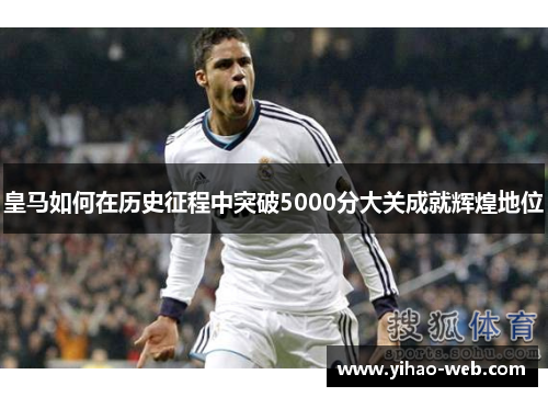 皇马如何在历史征程中突破5000分大关成就辉煌地位
