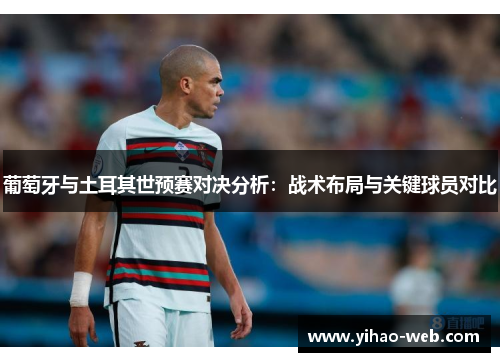 葡萄牙与土耳其世预赛对决分析：战术布局与关键球员对比