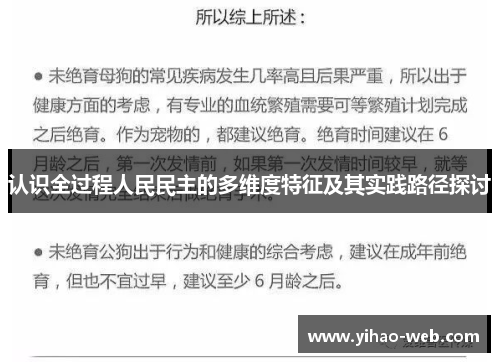 认识全过程人民民主的多维度特征及其实践路径探讨