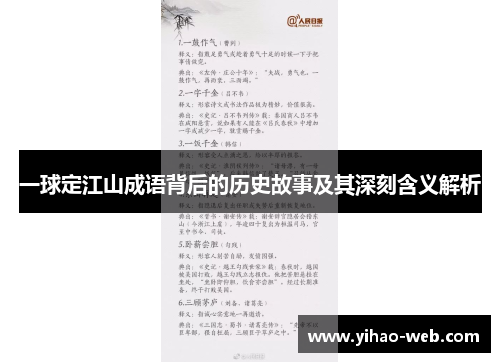 一球定江山成语背后的历史故事及其深刻含义解析