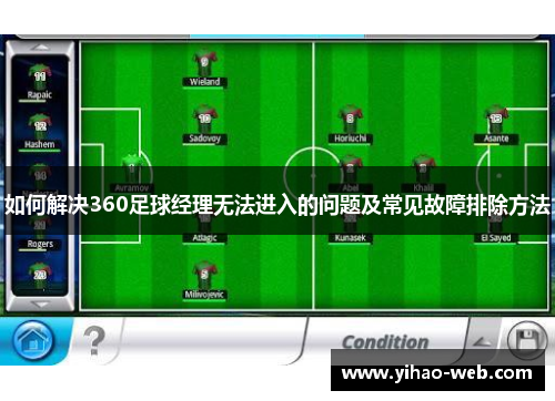如何解决360足球经理无法进入的问题及常见故障排除方法