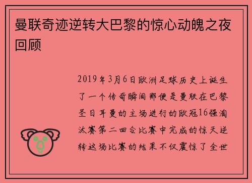 曼联奇迹逆转大巴黎的惊心动魄之夜回顾