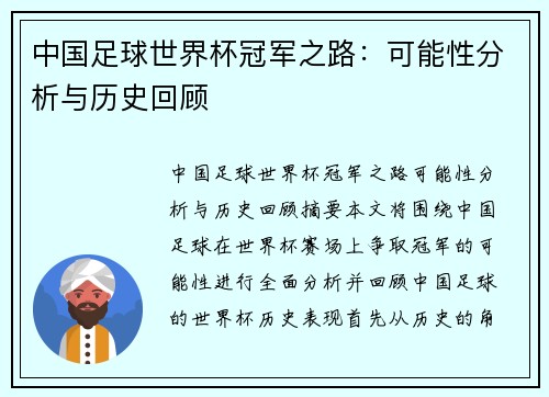 中国足球世界杯冠军之路：可能性分析与历史回顾