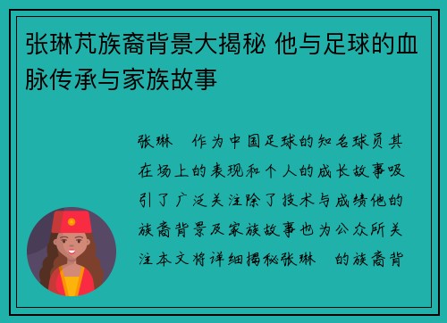 张琳芃族裔背景大揭秘 他与足球的血脉传承与家族故事