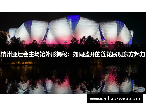 杭州亚运会主场馆外形揭秘：如同盛开的莲花展现东方魅力