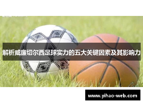 解析威廉切尔西足球实力的五大关键因素及其影响力