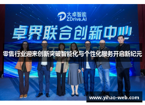 零售行业迎来创新突破智能化与个性化服务开启新纪元