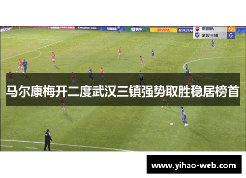马尔康梅开二度武汉三镇强势取胜稳居榜首