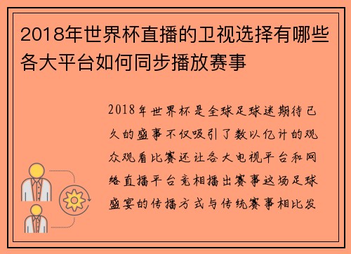 2018年世界杯直播的卫视选择有哪些各大平台如何同步播放赛事