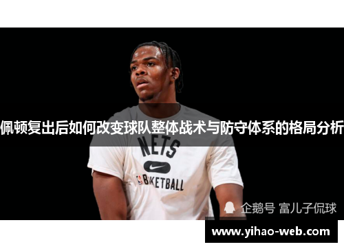 佩顿复出后如何改变球队整体战术与防守体系的格局分析