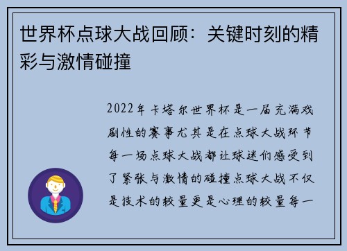 世界杯点球大战回顾：关键时刻的精彩与激情碰撞
