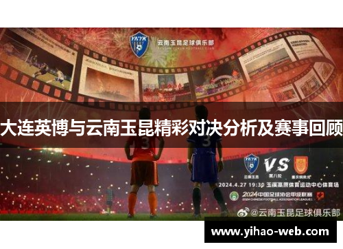大连英博与云南玉昆精彩对决分析及赛事回顾