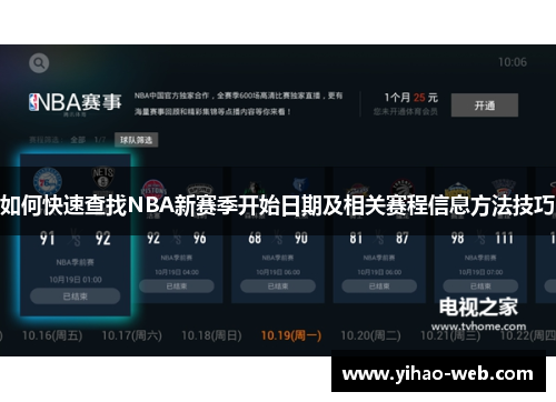 如何快速查找NBA新赛季开始日期及相关赛程信息方法技巧