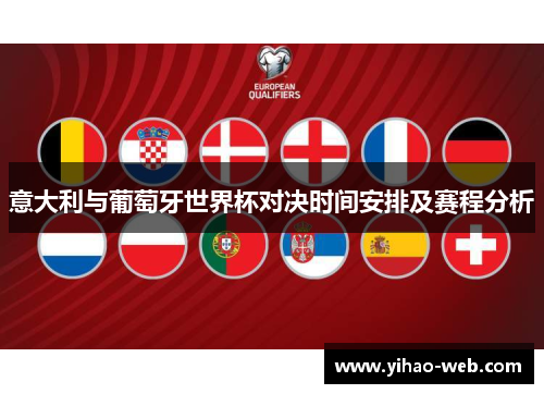 意大利与葡萄牙世界杯对决时间安排及赛程分析
