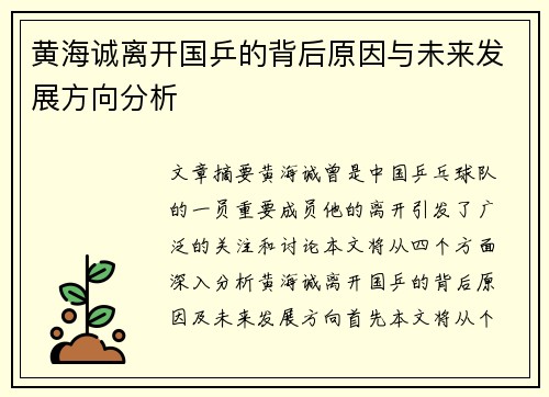 黄海诚离开国乒的背后原因与未来发展方向分析