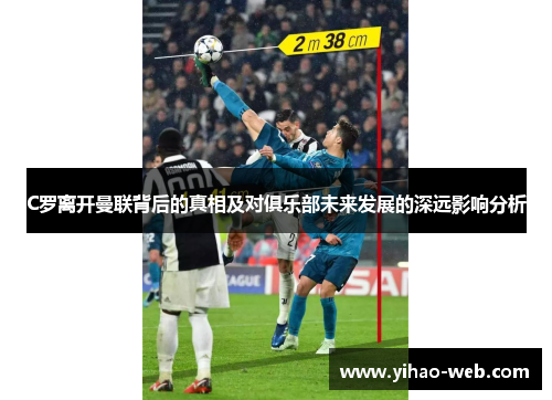 C罗离开曼联背后的真相及对俱乐部未来发展的深远影响分析