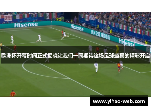 欧洲杯开幕时间正式揭晓让我们一同期待这场足球盛宴的精彩开启