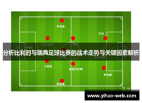 分析比利时与瑞典足球比赛的战术走势与关键因素解析