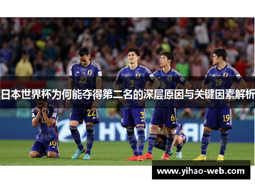日本世界杯为何能夺得第二名的深层原因与关键因素解析