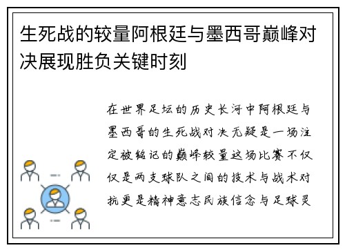 生死战的较量阿根廷与墨西哥巅峰对决展现胜负关键时刻