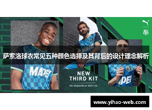 萨索洛球衣常见五种颜色选择及其背后的设计理念解析